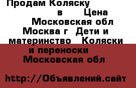 Продам Коляску Teutonia be you V3 15 (2 в 1) › Цена ­ 30 000 - Московская обл., Москва г. Дети и материнство » Коляски и переноски   . Московская обл.